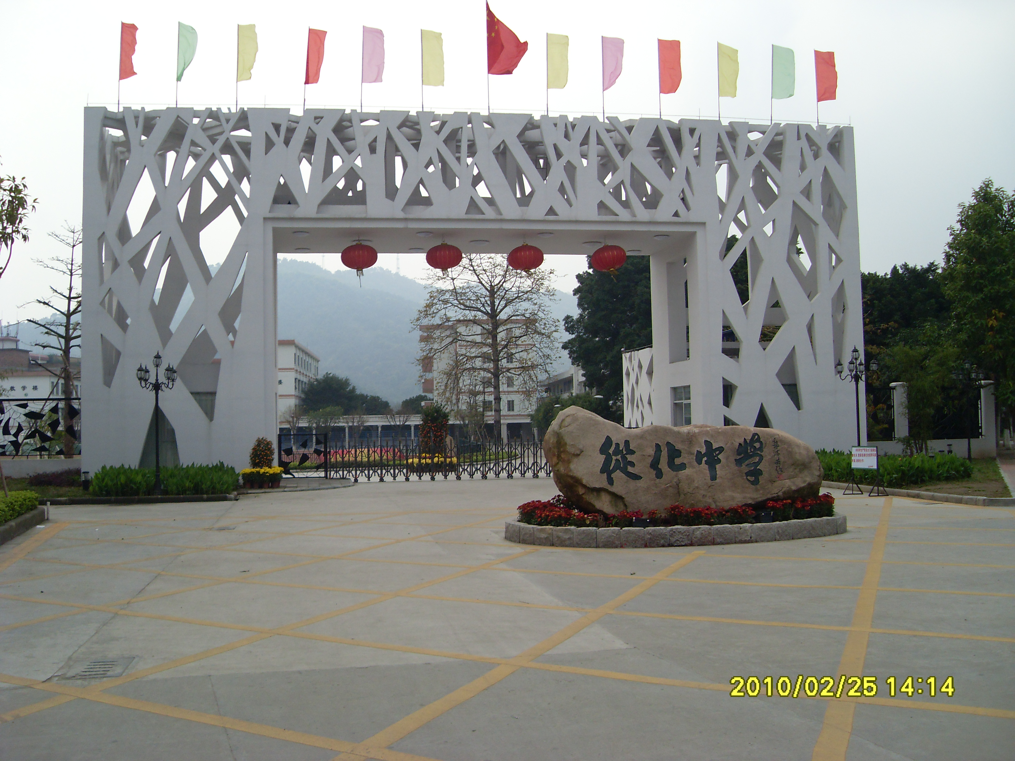 從化中學(xué)
