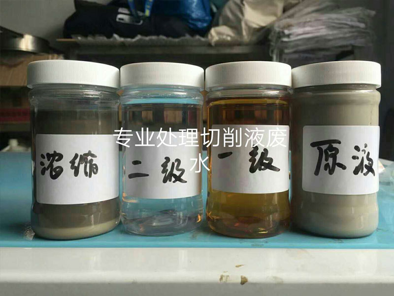 專業(yè)處理切削液廢水